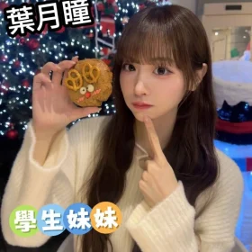 台中外送茶-葉月瞳