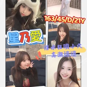 高雄外送茶-星乃愛